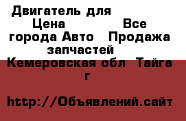 Двигатель для Ford HWDA › Цена ­ 50 000 - Все города Авто » Продажа запчастей   . Кемеровская обл.,Тайга г.